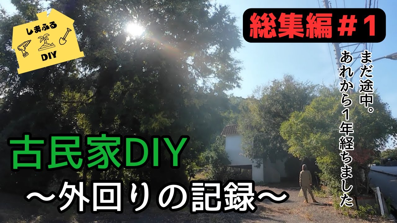 【総集編#01】　古民家DIY〜外回りの記録〜　まだ途中。あれから１年経ちました