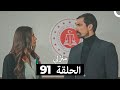 منزلي الحلقة 91  