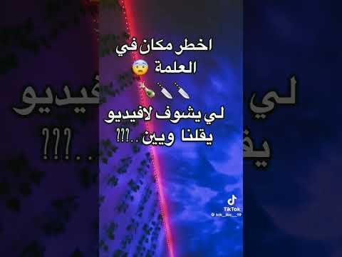 العلمة اخطر مكان فيها