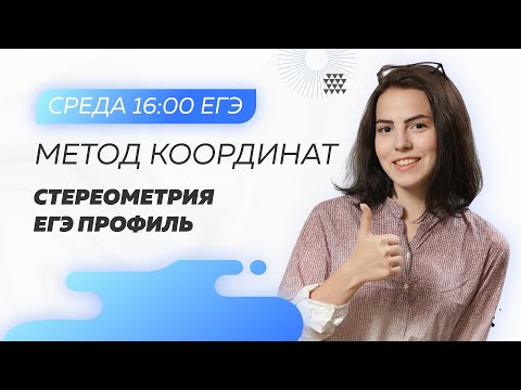 Метод Координат. Стереометрия ЕГЭ Профиль