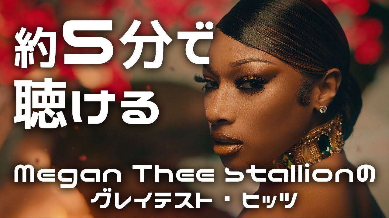 5分で聴けるmegan Thee Stallionグレイテスト ヒッツ Youtube