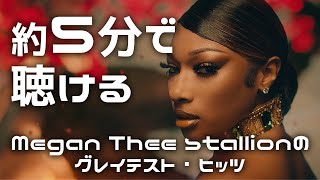 5分で聴けるMegan Thee Stallionグレイテスト・ヒッツ