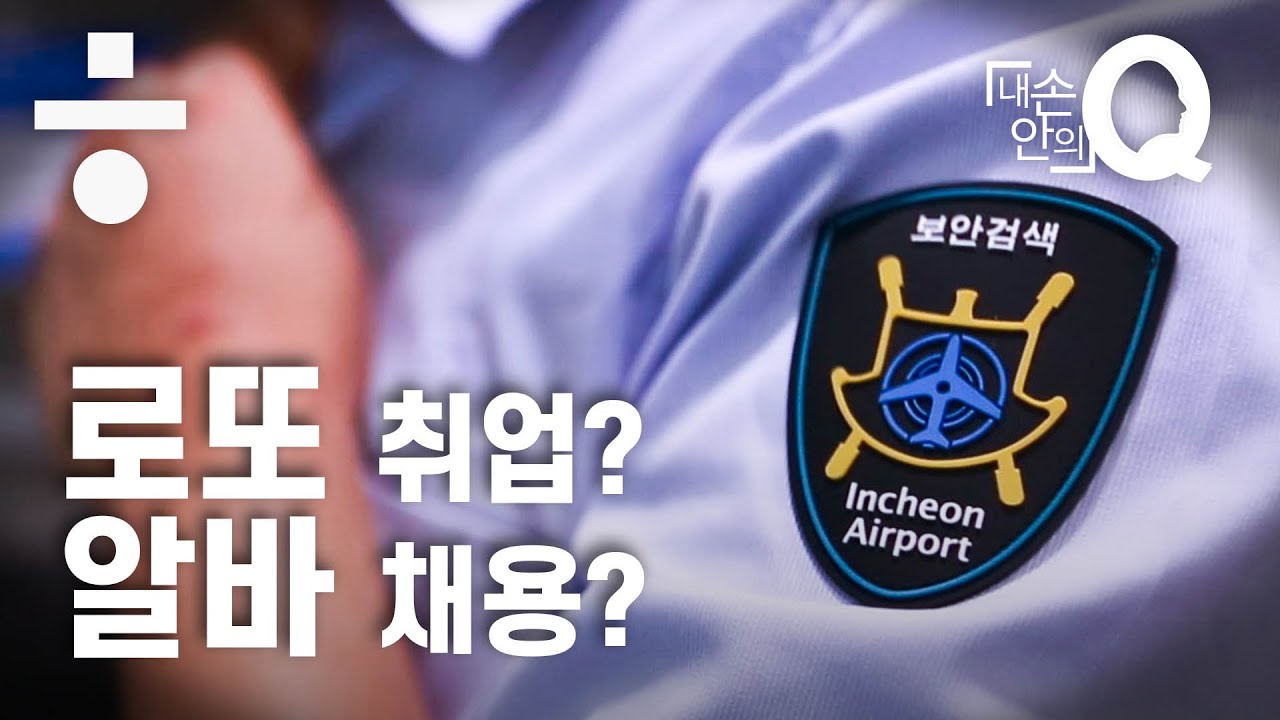 나는 인국공 보안검색요원입니다 [내 손안의 Q#6]
