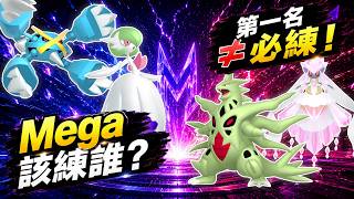 【Pokémon GO】Mega到底該練誰？每系真正值得培養的一隻就夠？（超級超夢XY各佔一片天/超級烈空坐穩坐雙霸主寶座/超級蒂安希效益低下/12隻推薦培養、5隻有條件培養以及1隻虛有其表的花瓶！）