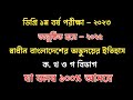 ডিগ্রি ১ম বর্ষ ২০২৫ পরীক্ষার সাজেশন | স্বাধীন বাংলাদেশের ইতিহাস degree 1st year exam 2025 suggestion