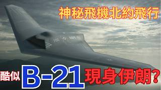 酷似B-21攻入伊朗新飛機希臘出現成焦點