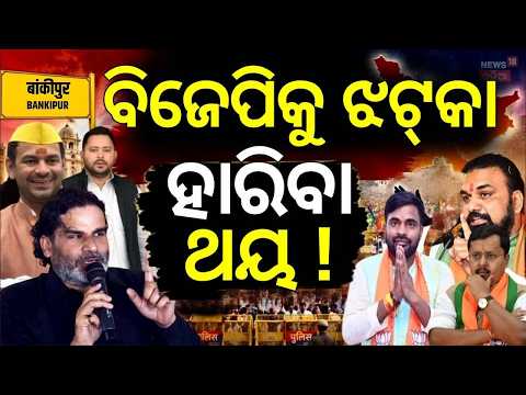 ବିହାର ଉପନିର୍ବାଚନରେ... Bihar Bankipur Bypoll Results: Prashant Kishor Takes Early Lead Over BJP