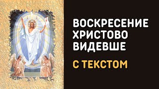 Воскресение Христово видевше - Хор Свято-Успенской Почаевской лавры