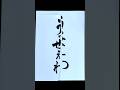 [うっせぇわ]見せつけてやるゥゥゥゥ[Ado] #歌詞 #筆文字 #calligraphy