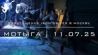 картинка: Возвращение IRON DRIVER в Москву - Мотыга(11.07.25)