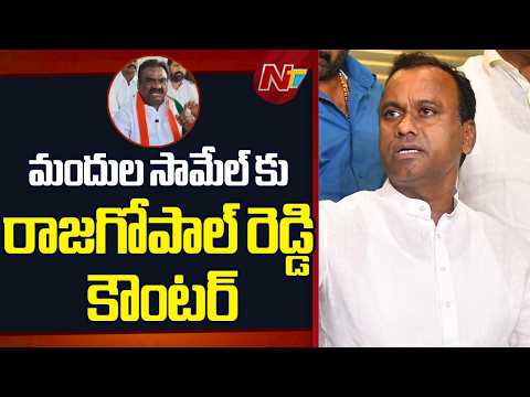 Komatireddy Rajgopal Reddy Counter To MLA Mandula Samuel | NTV Telugu - NTVTELUGU