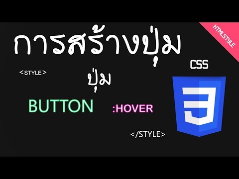 สร้างปุ่ม พร้อมกำหนด style และ hover「By Html Style」ᴴᴰ