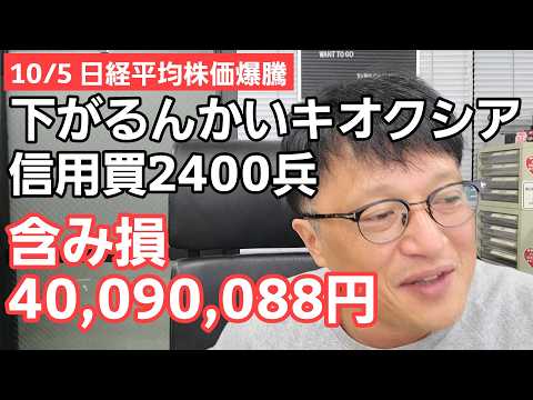 10/5【株式投資参謀本部】日経平均株価爆騰!! しかしキオクシア信用買2400兵 含み損40,090,088円