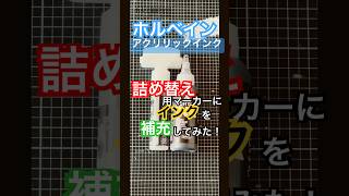 ホルベイン  アクリリックインク 詰め替え用マーカーにインクを補充してみた！　#art #作品制作 #painting #ホルベイン #画材