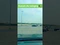 Kuwait city vologing #vairal #video #shortyoutub #Kuwait 💯💯🇰🇼