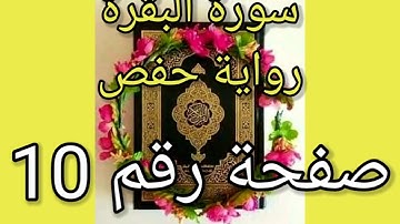 سورة البقرة الصفحة رقم 10 رواية حفص حدر