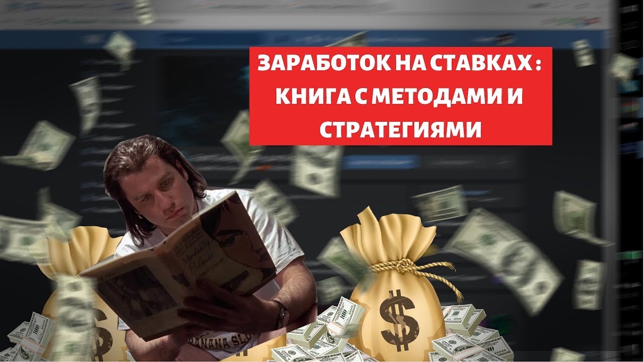 Книга ставки на спорт. Книга букмекера. Букмекерская книга. Научу побеждать букмекера.