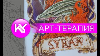 картинка: арт-терапия, раскрашиваем фон вокруг дракона и ленту