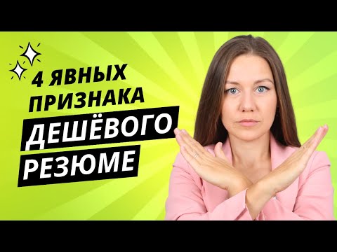 ГЛАВНЫЕ ОШИБКИ РЕЗЮМЕ: почему вас не зовут на собеседование