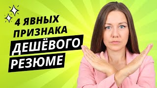 ГЛАВНЫЕ ОШИБКИ РЕЗЮМЕ: почему вас не зовут на собеседование