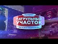 Патрульный участок 20 10 23