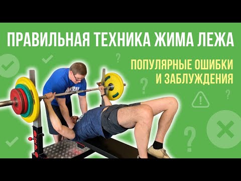 ТЕХНИКА ЖИМА ЛЕЖА: ПРАВИЛЬНАЯ техника, ОШИБКИ, МИФЫ и ЗАБЛУЖДЕНИЯ. Примеры, разбор, демонстрация.