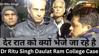 देर रात को क्यों भेजे जा रहे है : dr ritu singh delhi university| daulat ram college case
