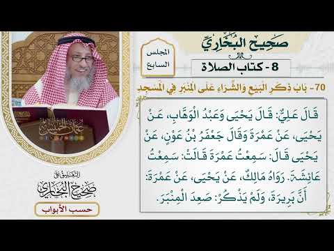 311- باب ذكر البيع والشراء على المنبر في المسجد - كتاب الصلاة - صحيح البخاري - عثمان الخميس