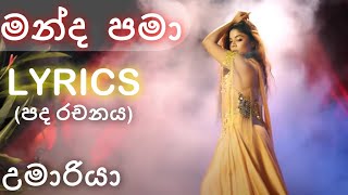 මන්ද  පමා - උමාරියා | MANDA PAMA - UMARIA | Lyrics