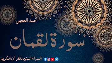 سورة لقمان بصوت القارئ الشيخ أحمد بن علي العجمي، صوت تخشع له الأبدان