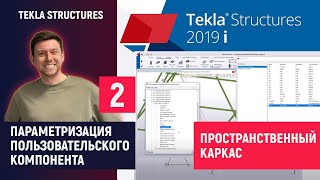 Tekla Structures // Параметризация Пользовательского Компонента - Пространственный Каркас // 2