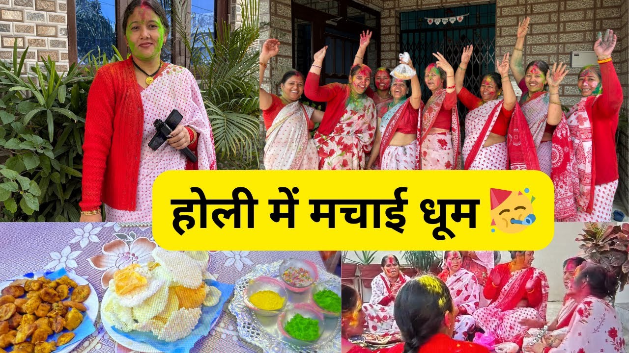 होली में मचाई धूम 🥳 [ HOLI VLOG ] 