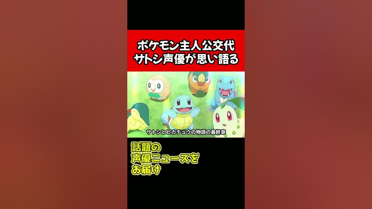 ポケモン主人公交代 サトシ声優が思いを語る Shorts Youtube