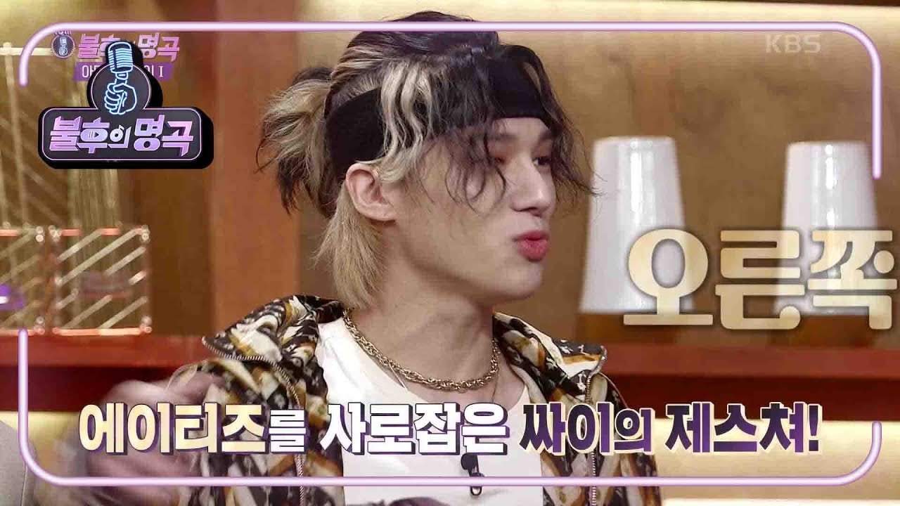 K-POP의 미래☆ 에이티즈! 싸이의 제스처를 정확하게 집어낸 에이티즈!  [불후의 명곡2 전설을 노래하다/Immortal Songs 2] | KBS 210522 방송