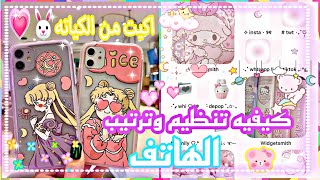 كيفيه تنظيم الهاتف وجعله سوفت💮🍭 ||🐰تغير الايقونات بطرق مختلفه🍁🦋/اجعلي هاتفك كيوت ومرتب🌈⛅ screenshot 3