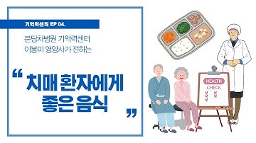 [기억력센터] 치매 환자에게 좋은 음식&식단(치매환자의 영양관리)