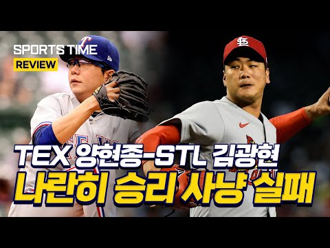 &amp;#39;동반 출격&amp;#39; 김광현-양현종, 나란히 시즌 3패 #SPORTSTIME