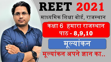 REET || RBSE Class-6  हमारा राजस्थान  मूल्यांकन #5 ||  By Govind Saini
