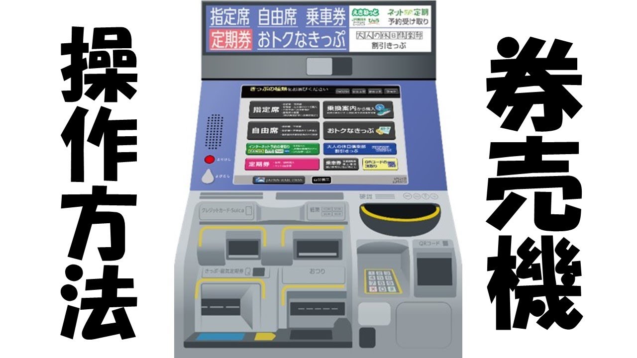 シュミレーション】指定席券売機の操作方法迷いますよね？ - YouTube