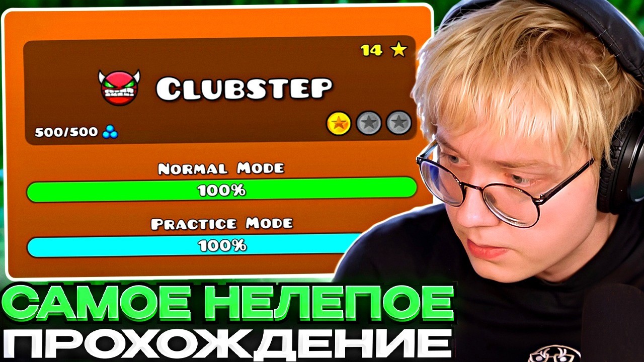 ДРЕЙК ПРОШЁЛ CLUBSTEP САМЫМ НЕЛЕПЫМ ОБРАЗОМ В GEOMETRY DASH