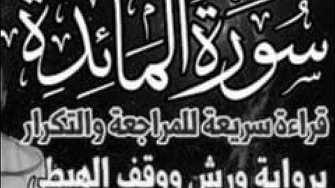 سورة المائدة كامة للمراجعة والتكرار وتثبيت الحفظ برواية ورش على وقف الهبطي