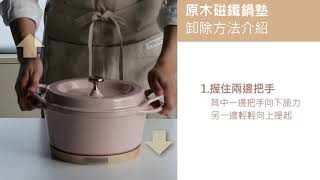 日本Vermicular琺瑯鑄鐵鍋 原木磁鐵鍋墊