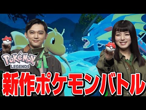 【ポケモンレジェンズ Z-A発売記念イベント】池田エライザ・吉沢亮が新感覚バトルを先行体験！