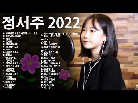 최고의 커버곡 정서주 (트로트 샛별)cover by 정서주 ❤️ 너무아픈 사랑은 사랑이 아니었음을/미운사랑-진미령/꽃길/꽃바람/울어라열풍아/물레방아 도는데/우수/삼천포 아가씨
