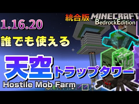 1 16 誰でも使える天空トラップタワーの作り方 R44 Hostile Mob Farm Bedrock マイクラ統合版 Youtube