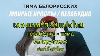 Незабудка(ฟอร์เก็ตมีน็อต)- тима Белорусских เพลงแร็พรัสเซีย ซับไทย