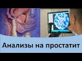 Анализы на простатит.