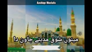 Menu Shoq Madine Jawan Da || Superhit Kalam || Madina Naat