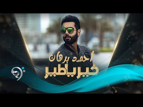 احمد برهان خيريا طير     