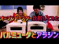 バルミューダとアラジンのオーブントースターを食べ比べしてみた